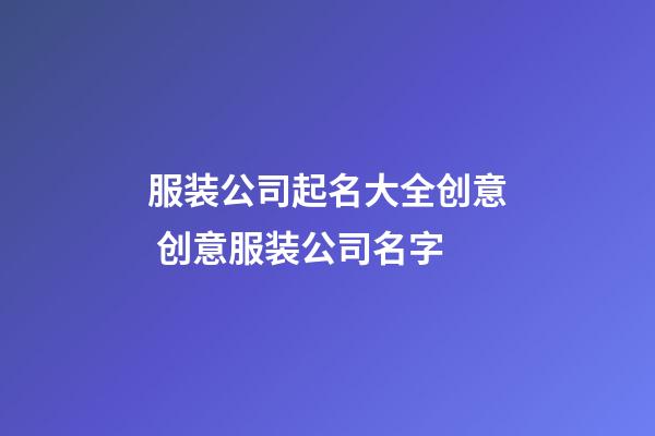 服装公司起名大全创意 创意服装公司名字-第1张-公司起名-玄机派